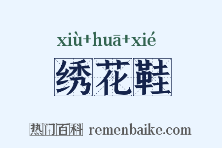 绣花鞋是什么意思的图片
